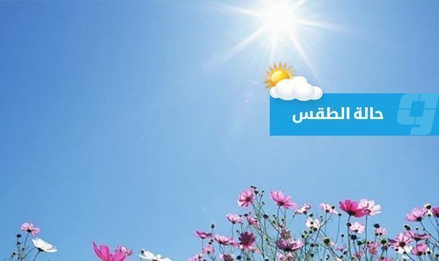 حالة الطقس في ليبيا (الإثنين 29 يوليو 2024)